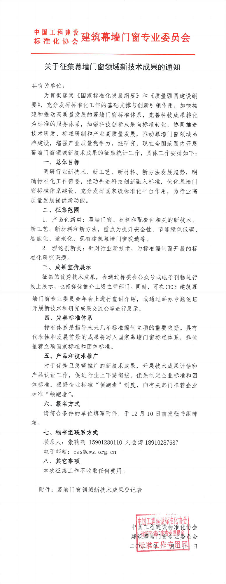 關于征集幕墻門窗領域新技術成果的通知