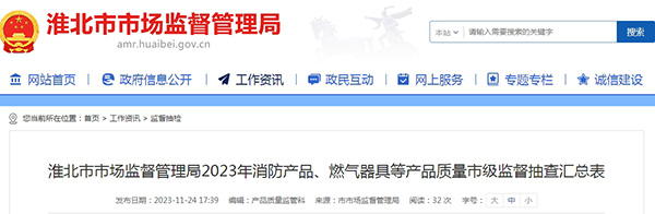 不合格率12%，安徽省淮北市抽查25批次消防產(chǎn)品，3批次不合格！