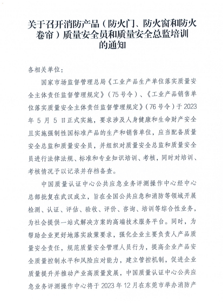 關(guān)于召開消防產(chǎn)品（防火門、防火窗和防火卷簾）質(zhì)量安全員和質(zhì)量安全總監(jiān)培訓(xùn)的通知