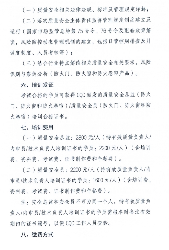 關(guān)于召開消防產(chǎn)品（防火門、防火窗和防火卷簾）質(zhì)量安全員和質(zhì)量安全總監(jiān)培訓(xùn)的通知