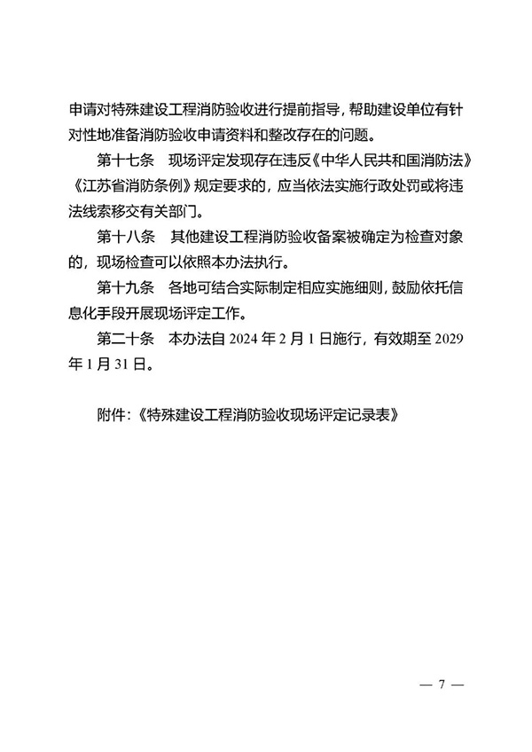 《江蘇省特殊建設工程消防驗收現(xiàn)場評定辦法》