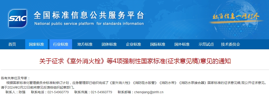 關于征求《室外消火栓》等4項強制性國家標準(征求意見稿)意見的通知