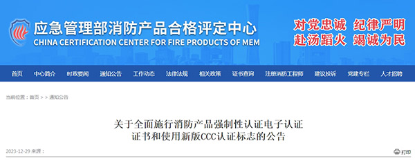 關(guān)于全面施行消防產(chǎn)品強(qiáng)制性認(rèn)證電子認(rèn)證證書(shū)和使用新版CCC認(rèn)證標(biāo)志的公告
