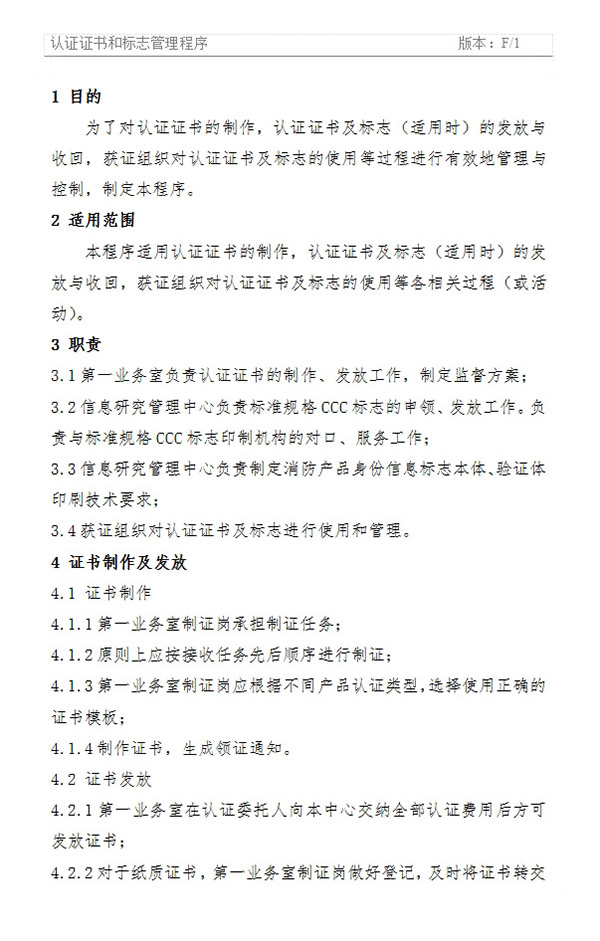《認(rèn)證證書(shū)和標(biāo)志管理程序》
