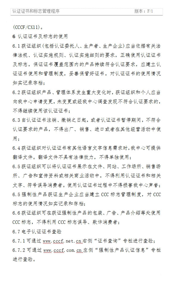 《認(rèn)證證書(shū)和標(biāo)志管理程序》