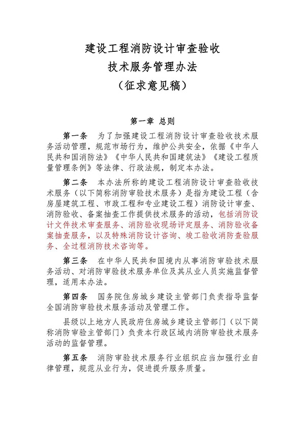 征求意見：事關(guān)《建設(shè)工程消防設(shè)計審查驗收技術(shù)服務(wù)管理辦法》