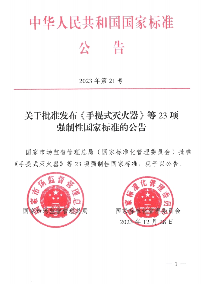 《手提式滅火器》、《推車式滅火器》國家標準發(fā)布
