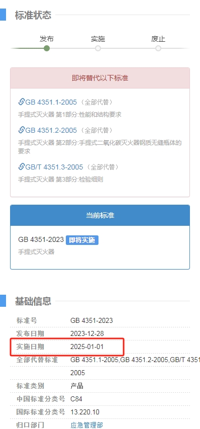 《手提式滅火器》GB 4351-2023新標準發(fā)布