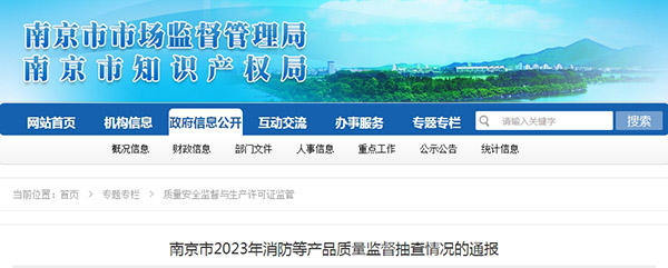 南京監(jiān)督抽查60批次消防產(chǎn)品，5批次不合格！