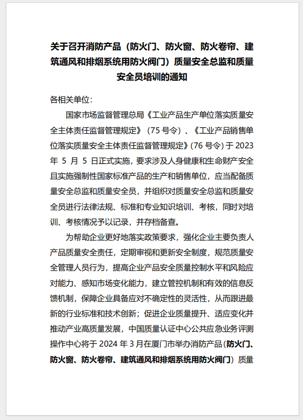 （廈門）關(guān)于召開消防產(chǎn)品（防火門、防火窗、防火卷簾、建筑通風(fēng)和排煙系統(tǒng)用防火閥門）質(zhì)量安全總監(jiān)和質(zhì)量安全員培訓(xùn)的通知