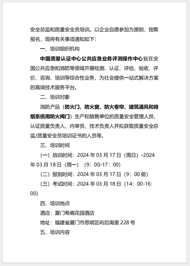 （廈門）關(guān)于召開消防產(chǎn)品（防火門、防火窗、防火卷簾、建筑通風(fēng)和排煙系統(tǒng)用防火閥門）質(zhì)量安全總監(jiān)和質(zhì)量安全員培訓(xùn)的通知