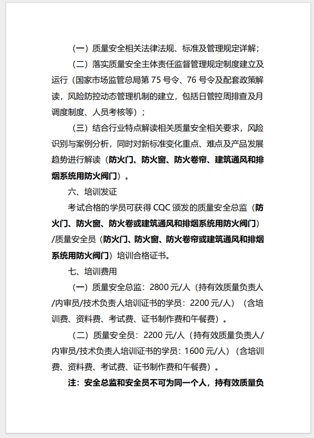 （廈門）關(guān)于召開消防產(chǎn)品（防火門、防火窗、防火卷簾、建筑通風(fēng)和排煙系統(tǒng)用防火閥門）質(zhì)量安全總監(jiān)和質(zhì)量安全員培訓(xùn)的通知