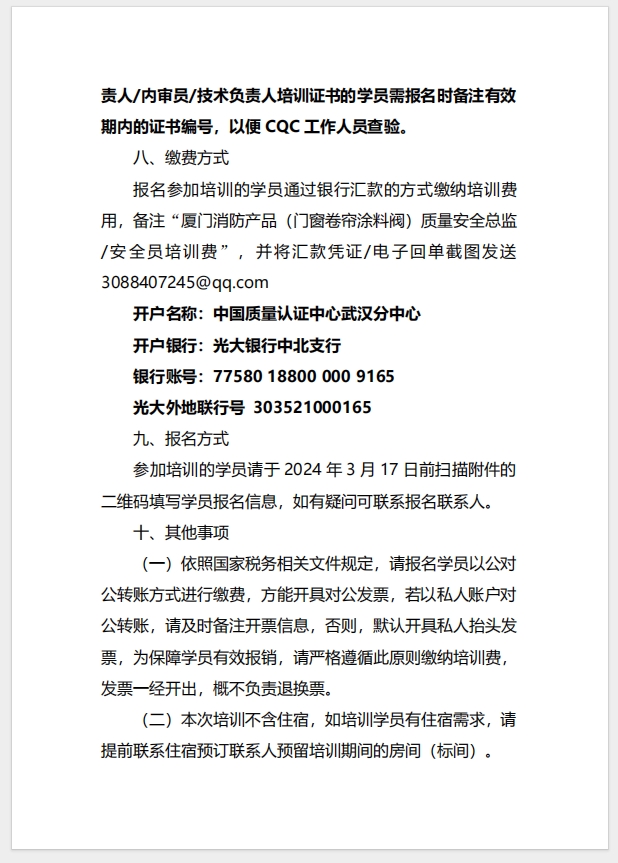 （廈門）關(guān)于召開消防產(chǎn)品（防火門、防火窗、防火卷簾、建筑通風(fēng)和排煙系統(tǒng)用防火閥門）質(zhì)量安全總監(jiān)和質(zhì)量安全員培訓(xùn)的通知