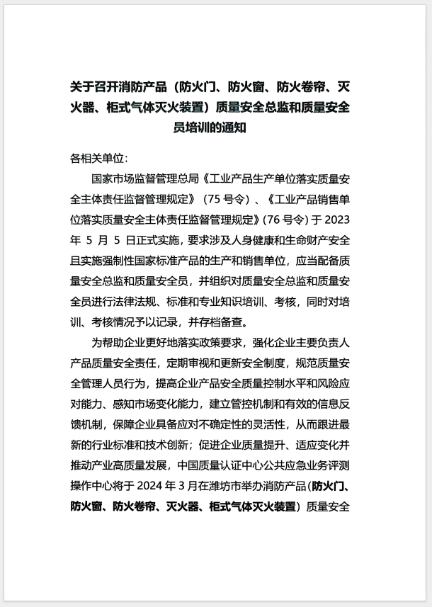 （濰坊）關(guān)于召開消防產(chǎn)品(防火門、防火窗、防火卷簾、滅火器、柜式氣體滅火裝置)質(zhì)量安全員和質(zhì)量安全總監(jiān)培訓(xùn)的通知