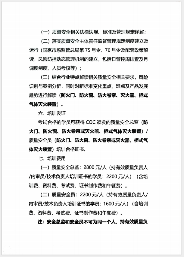 （濰坊）關(guān)于召開消防產(chǎn)品(防火門、防火窗、防火卷簾、滅火器、柜式氣體滅火裝置)質(zhì)量安全員和質(zhì)量安全總監(jiān)培訓(xùn)的通知