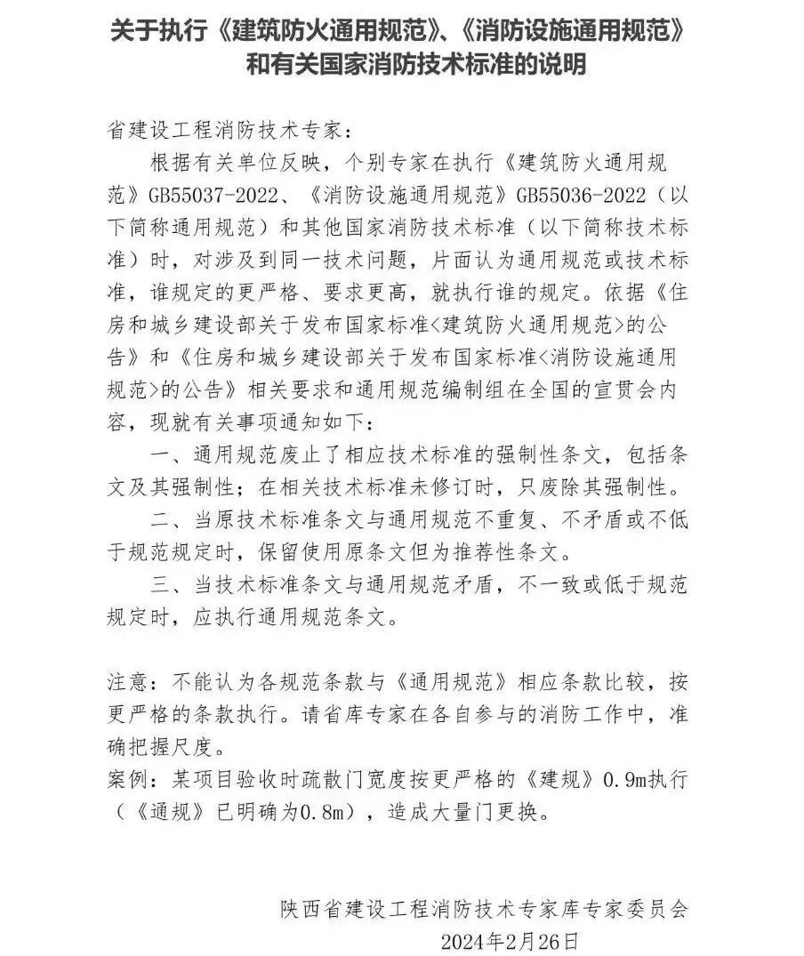 陜西：關(guān)于執(zhí)行《建筑防火通用規(guī)范》、《消防設(shè)施通用規(guī)范》和有關(guān)國家消防技術(shù)標準的說明
