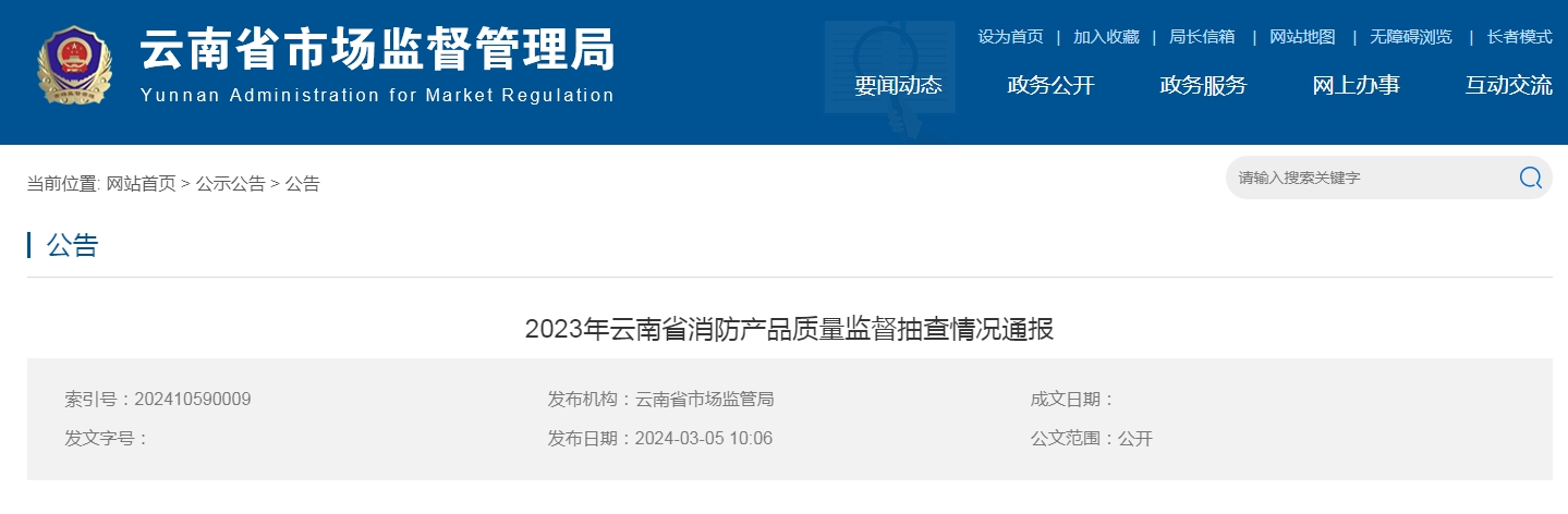 云南省消防產(chǎn)品質(zhì)量監(jiān)督抽查，15批次不合格！
