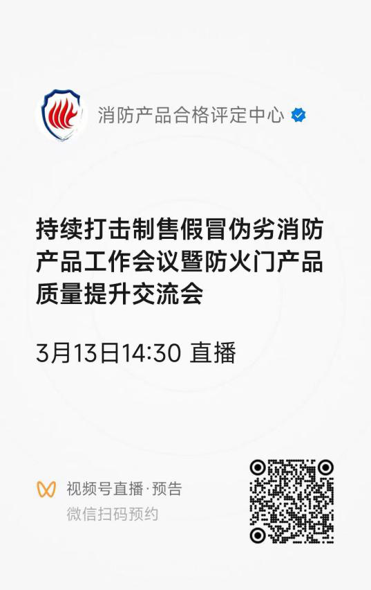 評(píng)定中心：關(guān)于召開持續(xù)打擊制售假冒偽劣消防產(chǎn)品工作會(huì)議暨防火門產(chǎn)品質(zhì)量提升交流會(huì)的通知