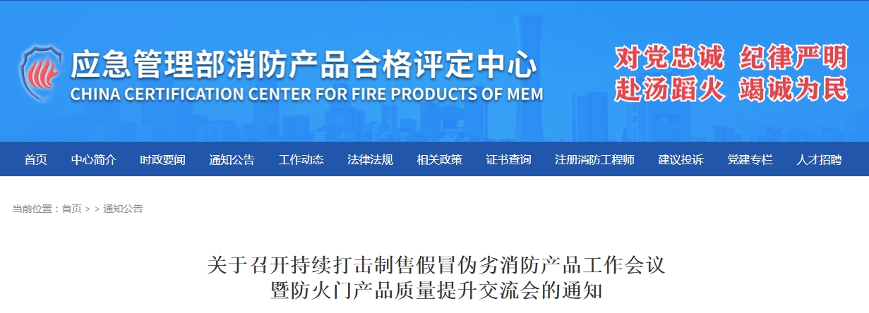 評(píng)定中心：關(guān)于召開持續(xù)打擊制售假冒偽劣消防產(chǎn)品工作會(huì)議暨防火門產(chǎn)品質(zhì)量提升交流會(huì)的通知