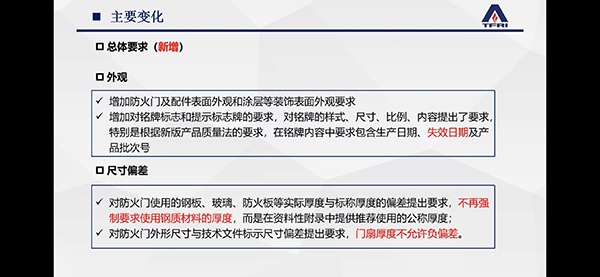 簡(jiǎn)述防火門新標(biāo)準(zhǔn)修訂變化情況