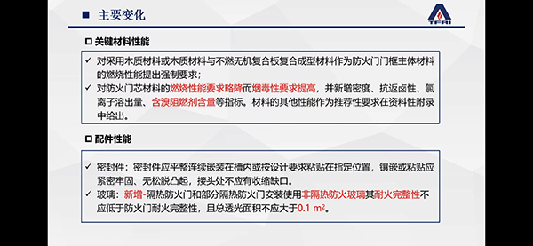 簡(jiǎn)述防火門新標(biāo)準(zhǔn)修訂變化情況