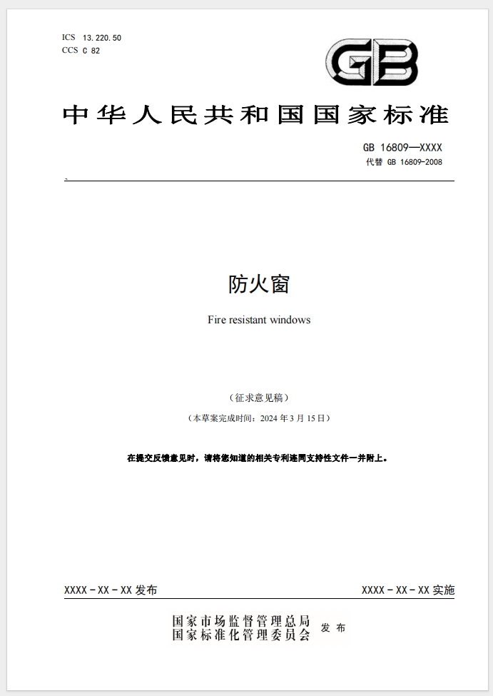 《防火窗》強制性國家標準(征求意見稿)