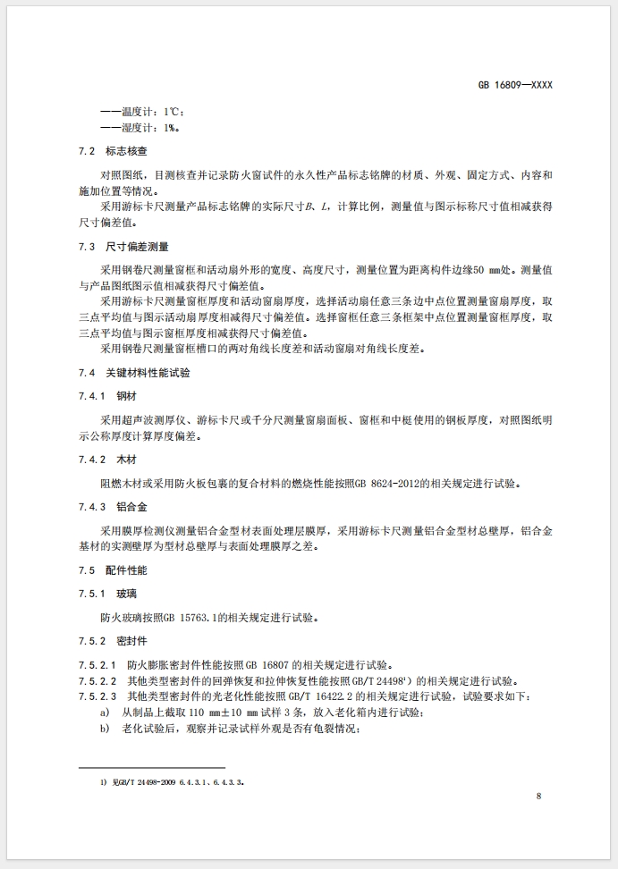 《防火窗》強制性國家標準(征求意見稿)
