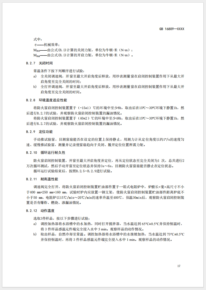 《防火窗》強制性國家標準(征求意見稿)