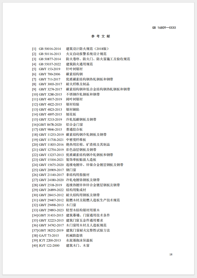 《防火窗》強制性國家標準(征求意見稿)