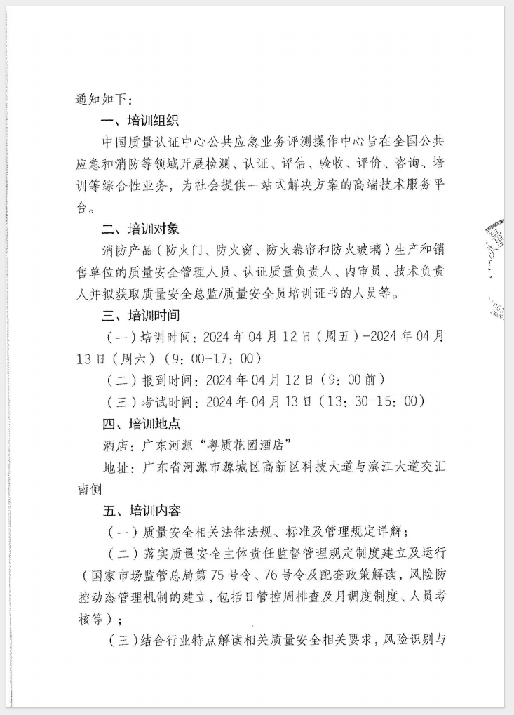 （廣東 河源）關(guān)于召開消防產(chǎn)品（防火門、防火窗、防火卷簾和防火玻璃）質(zhì)量安全員和質(zhì)量安全總監(jiān)培訓(xùn)的通知