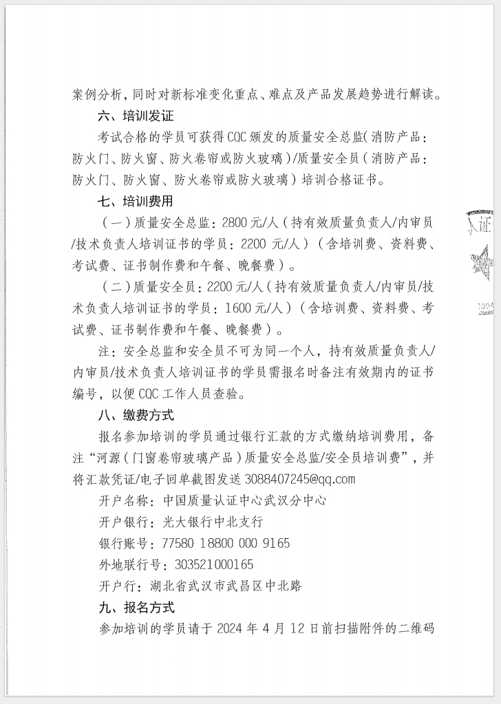 （廣東 河源）關(guān)于召開消防產(chǎn)品（防火門、防火窗、防火卷簾和防火玻璃）質(zhì)量安全員和質(zhì)量安全總監(jiān)培訓(xùn)的通知