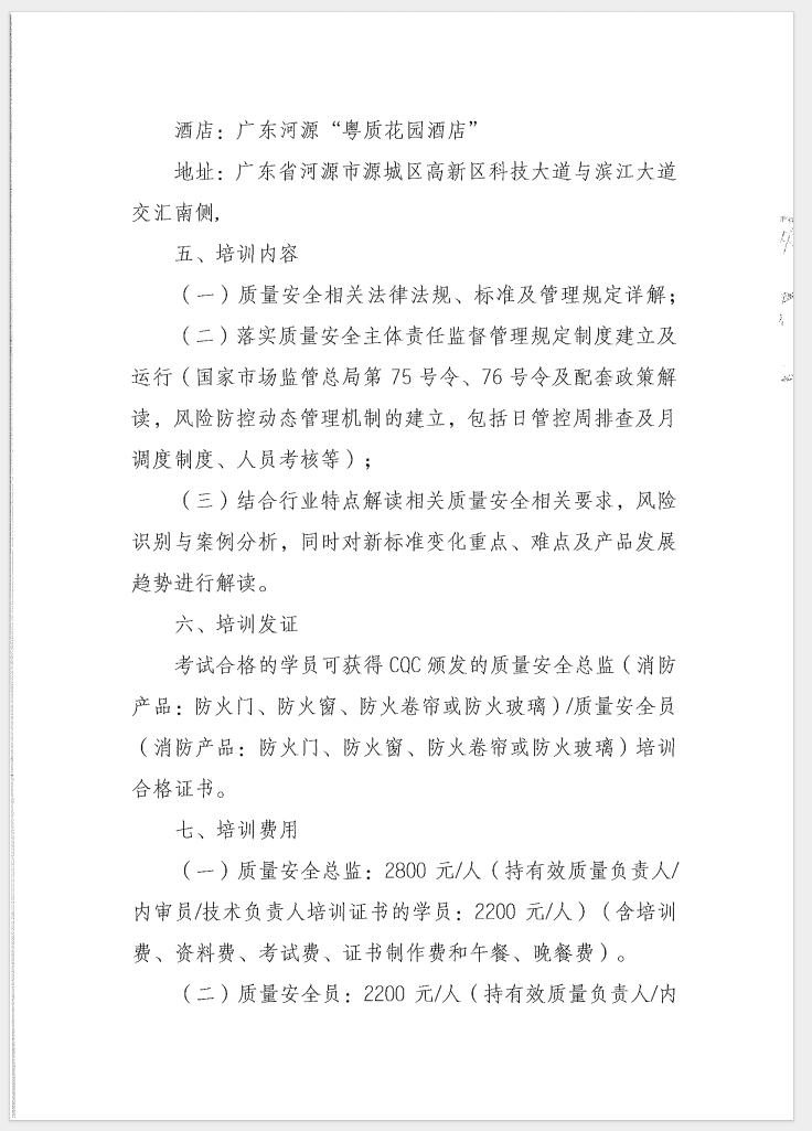 （廣東 河源）關(guān)于召開(kāi)消防產(chǎn)品（防火門(mén)、防火窗、防火卷簾和防火玻璃）質(zhì)量安全員和質(zhì)量安全總監(jiān)培訓(xùn)的通知