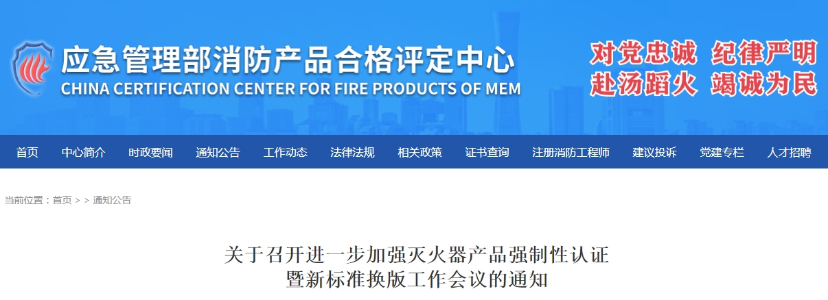 評定中心:關(guān)于召開進一步加強滅火器產(chǎn)品強制性認證暨新標準換版工作會議的通知