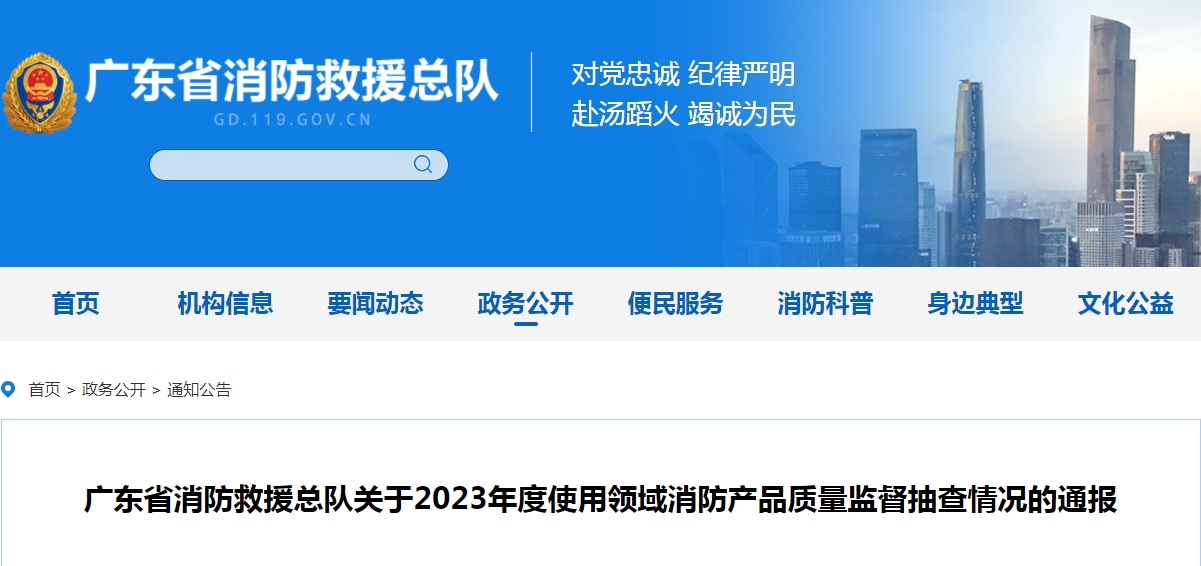 不合格21批次，廣東省消防救援總隊(duì)關(guān)于2023年度使用領(lǐng)域消防產(chǎn)品質(zhì)量監(jiān)督抽查情況的通報(bào)