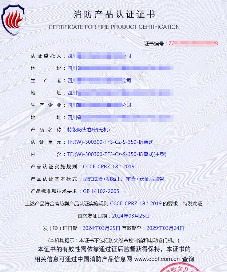 四川特級(jí)防火卷簾(無機(jī))消防產(chǎn)品認(rèn)證證書代理案例