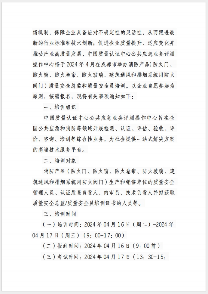 （成都）關于召開消防產(chǎn)品(防火門、防火窗、防火卷簾、防火玻璃、建筑通風和排煙系統(tǒng)用防火閥門) 質量安全總監(jiān)和質量安全員培訓的通知