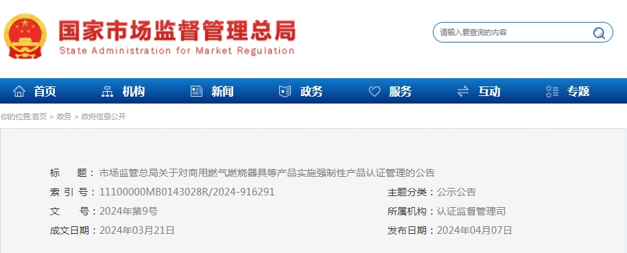 市場(chǎng)監(jiān)管總局：對(duì)可燃?xì)怏w探測(cè)報(bào)警產(chǎn)品、防爆燈具等產(chǎn)品實(shí)施強(qiáng)制性產(chǎn)品認(rèn)證管理