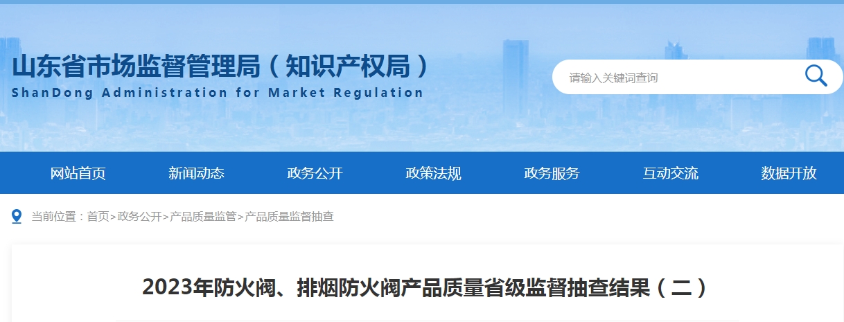 【山東】2023年防火閥、排煙防火閥產(chǎn)品質(zhì)量省級(jí)監(jiān)督抽查結(jié)果（二），5批次不合格