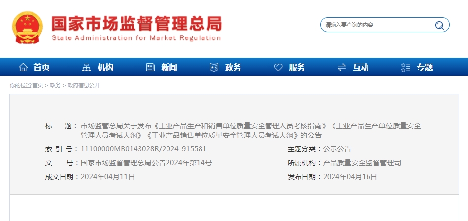 5月5日起施行，市場監(jiān)管總局關(guān)于發(fā)布《工業(yè)產(chǎn)品生產(chǎn)和銷售單位質(zhì)量安全管理人員考核指南》等的公告