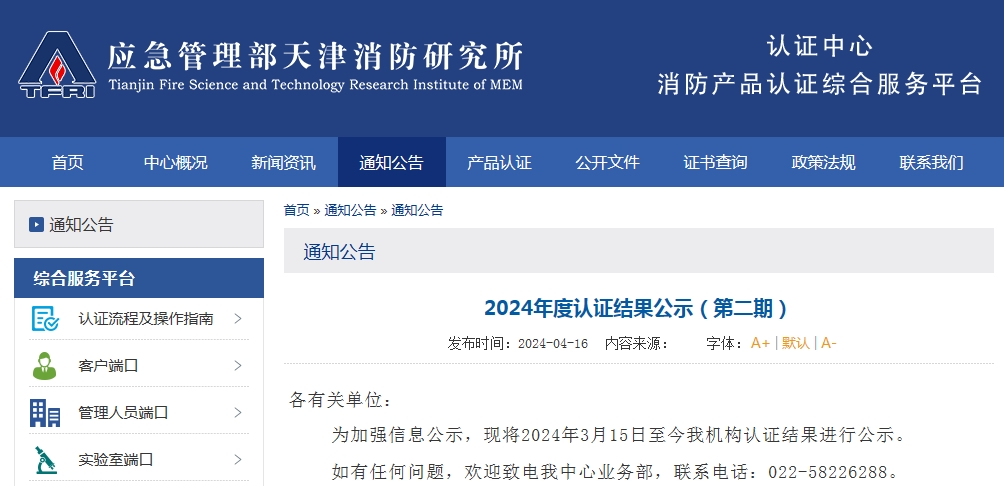 天消所：2024年度認(rèn)證結(jié)果公示（第二期），無效209張證書