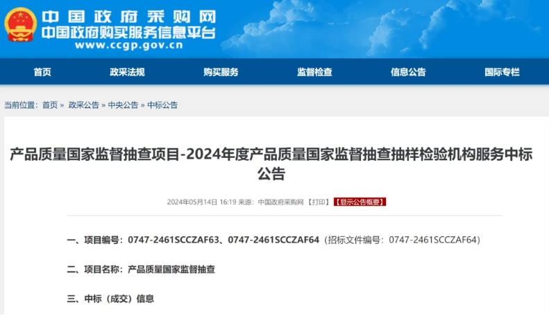 2024年度產(chǎn)品質(zhì)量國抽承檢機(jī)構(gòu)名單公布！