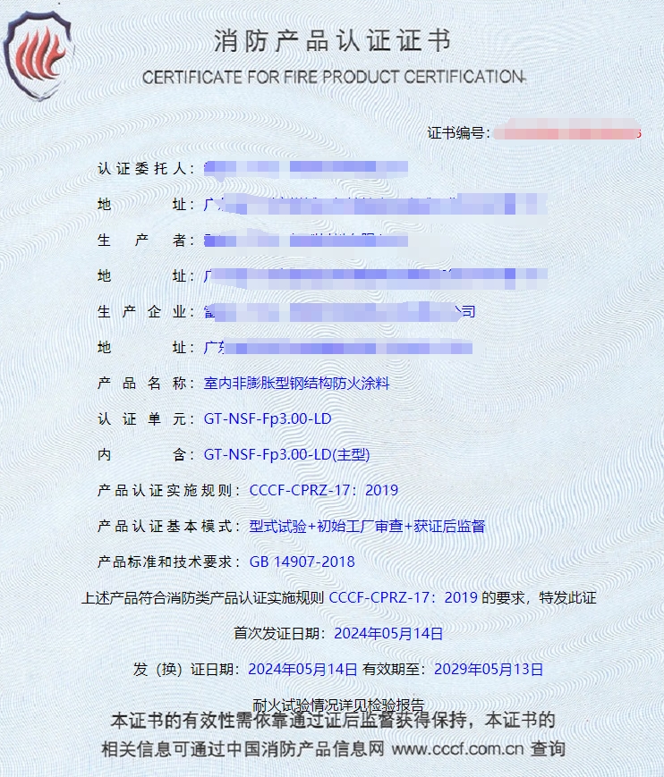廣東室內(nèi)鋼結(jié)構(gòu)防火涂料、飾面型防火涂料消防認(rèn)證獲證案例