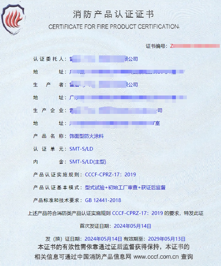 廣東室內(nèi)鋼結構防火涂料、飾面型防火涂料消防認證證書