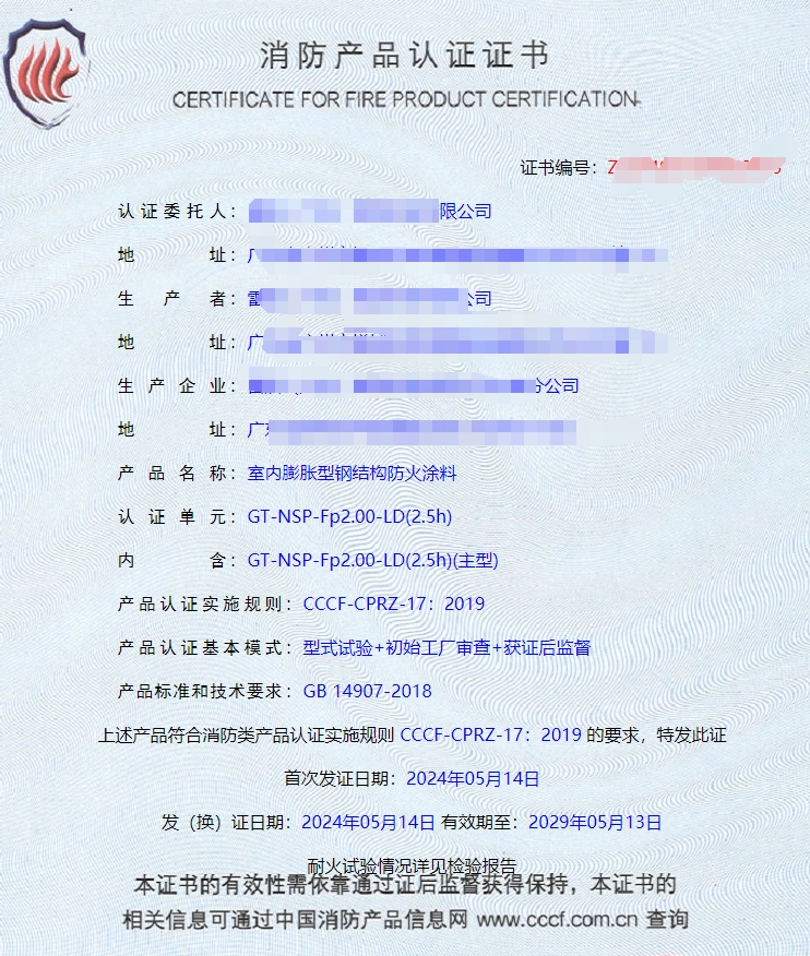 廣東室內(nèi)鋼結構防火涂料、飾面型防火涂料消防認證證書