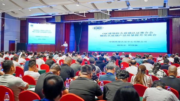 中國質(zhì)量認(rèn)證中心召開建筑防火玻璃認(rèn)證推介會(huì)，頒發(fā)2024年首張建筑用防火玻璃認(rèn)證證書