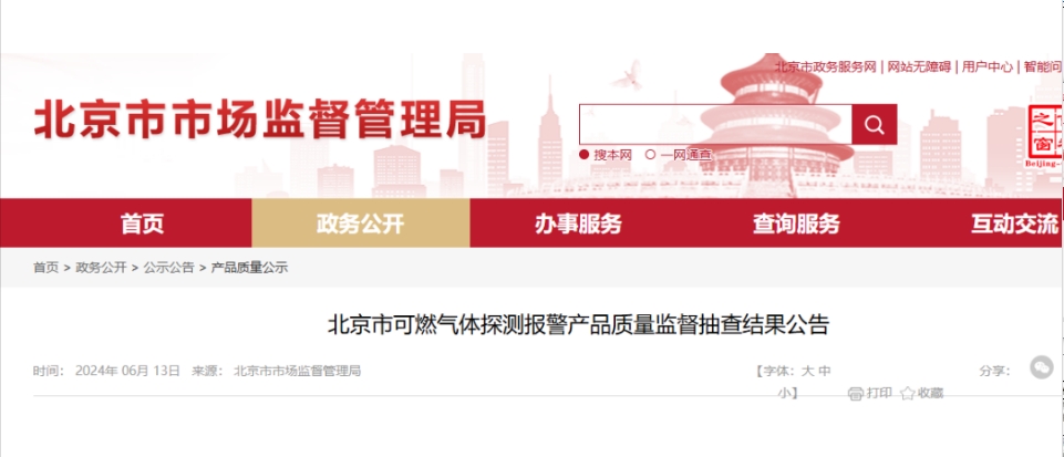 北京質(zhì)量監(jiān)督抽查：7批次可燃氣體探測報警產(chǎn)品不合格！