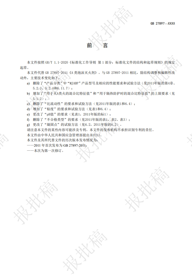 《A類泡沫滅火劑》報(bào)批稿