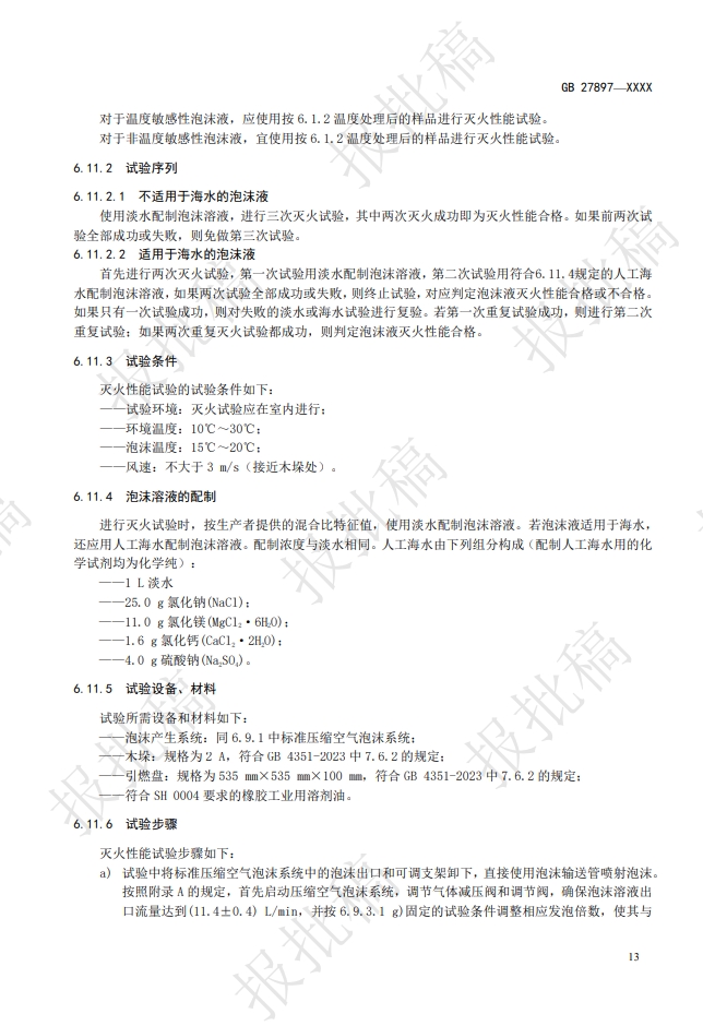 《A類泡沫滅火劑》報(bào)批稿