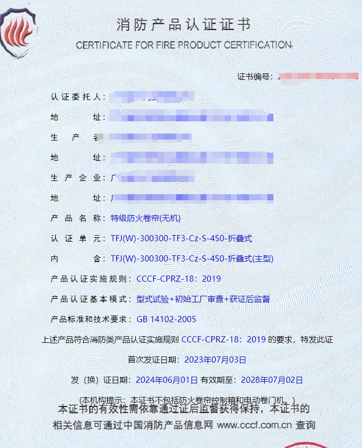 廣東鋼質(zhì)隔熱防火門、特級防火卷簾(無機)消防認證