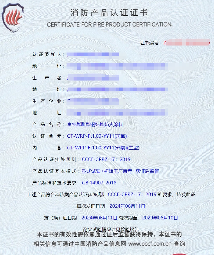 廣州室外膨脹型鋼結構防火涂料消防認證證書